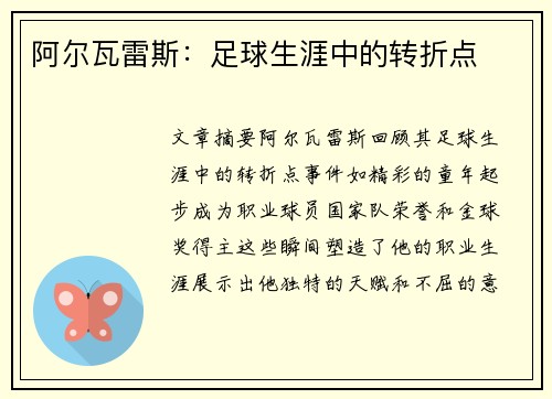 阿尔瓦雷斯：足球生涯中的转折点