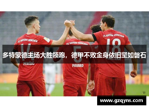 多特蒙德主场大胜领跑，德甲不败金身依旧坚如磐石
