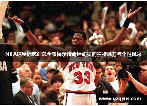 NBA球星标志汇总全景揭示传奇运动员的独特魅力与个性风采