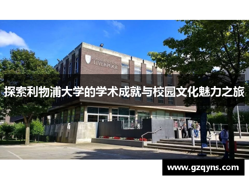探索利物浦大学的学术成就与校园文化魅力之旅