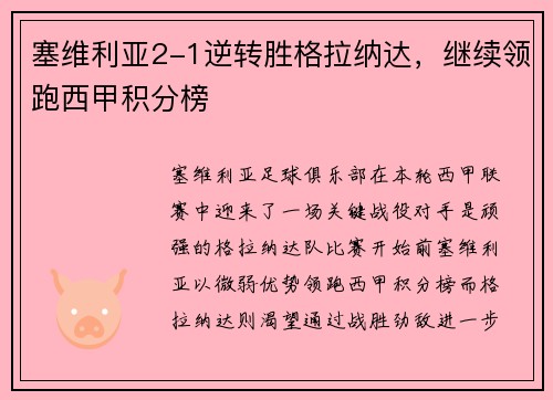 塞维利亚2-1逆转胜格拉纳达，继续领跑西甲积分榜