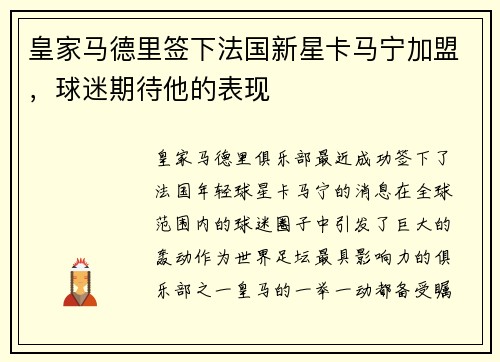 皇家马德里签下法国新星卡马宁加盟，球迷期待他的表现