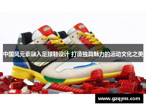 中国风元素融入足球鞋设计 打造独具魅力的运动文化之美