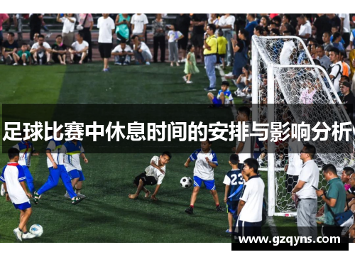 足球比赛中休息时间的安排与影响分析