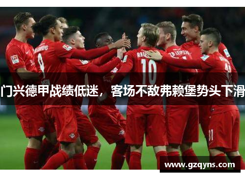 门兴德甲战绩低迷，客场不敌弗赖堡势头下滑