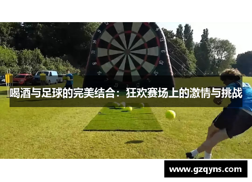 喝酒与足球的完美结合：狂欢赛场上的激情与挑战