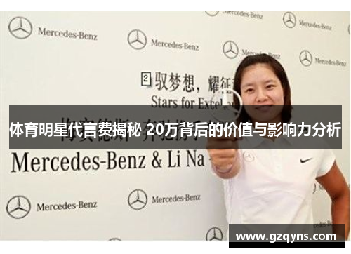 体育明星代言费揭秘 20万背后的价值与影响力分析