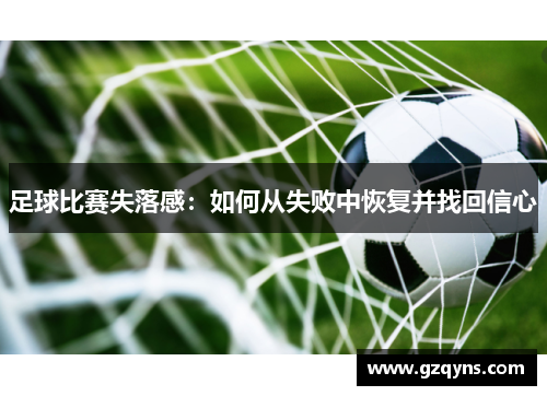 足球比赛失落感：如何从失败中恢复并找回信心