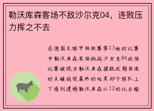 勒沃库森客场不敌沙尔克04，连败压力挥之不去