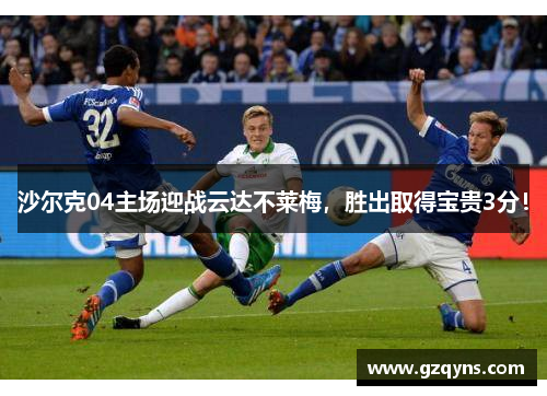 沙尔克04主场迎战云达不莱梅，胜出取得宝贵3分！