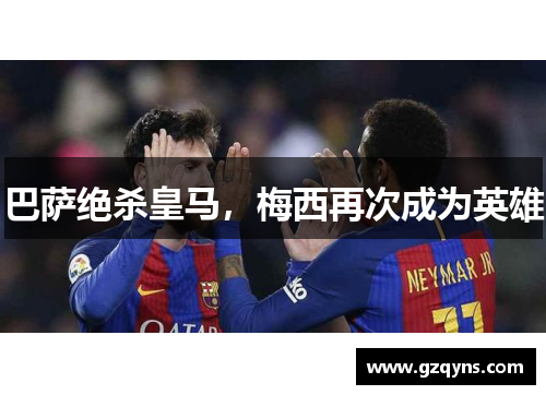巴萨绝杀皇马，梅西再次成为英雄