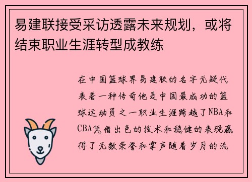 易建联接受采访透露未来规划，或将结束职业生涯转型成教练