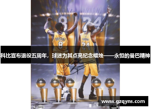 科比宣布退役五周年，球迷为其点亮纪念蜡烛——永恒的曼巴精神