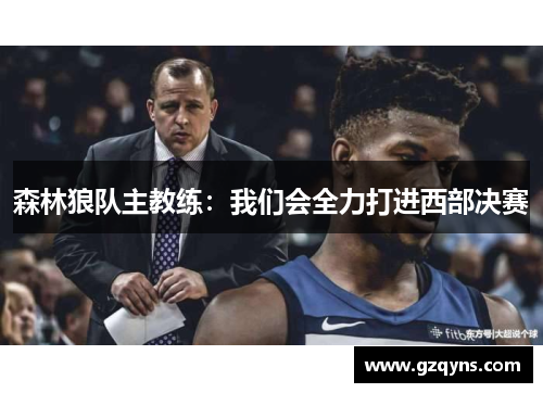森林狼队主教练：我们会全力打进西部决赛