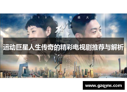 运动巨星人生传奇的精彩电视剧推荐与解析