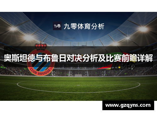 奥斯坦德与布鲁日对决分析及比赛前瞻详解