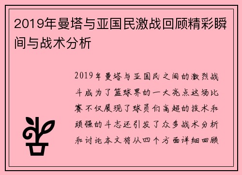 2019年曼塔与亚国民激战回顾精彩瞬间与战术分析