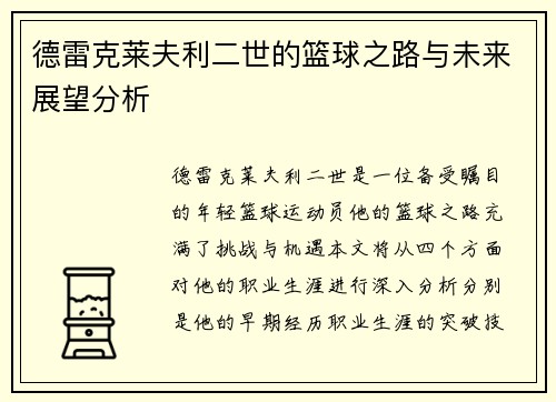 德雷克莱夫利二世的篮球之路与未来展望分析