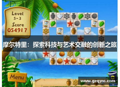 摩尔特里：探索科技与艺术交融的创新之旅