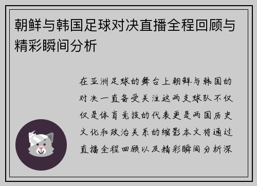 朝鲜与韩国足球对决直播全程回顾与精彩瞬间分析