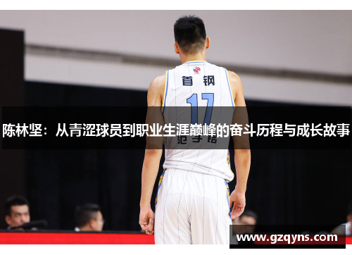 陈林坚：从青涩球员到职业生涯巅峰的奋斗历程与成长故事