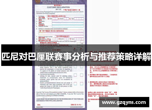 匹尼对巴厘联赛事分析与推荐策略详解