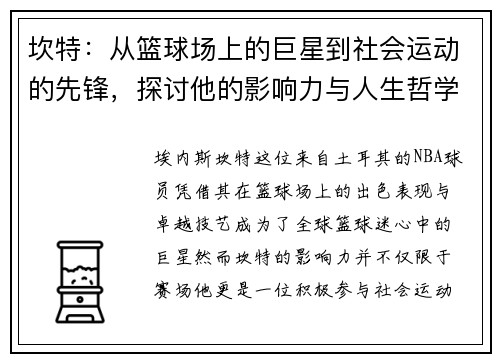 坎特：从篮球场上的巨星到社会运动的先锋，探讨他的影响力与人生哲学