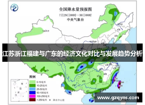 江苏浙江福建与广东的经济文化对比与发展趋势分析