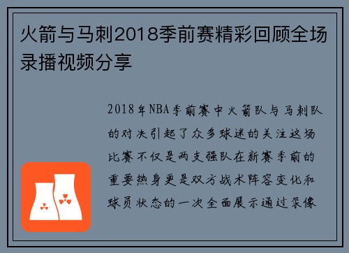 火箭与马刺2018季前赛精彩回顾全场录播视频分享