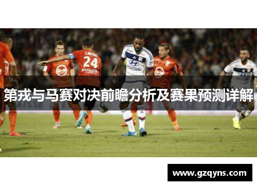 第戎与马赛对决前瞻分析及赛果预测详解