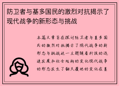 防卫者与基多国民的激烈对抗揭示了现代战争的新形态与挑战