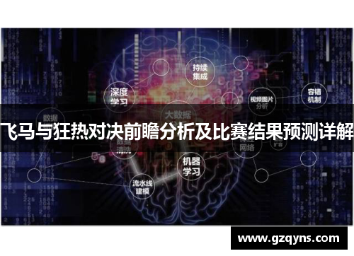 飞马与狂热对决前瞻分析及比赛结果预测详解
