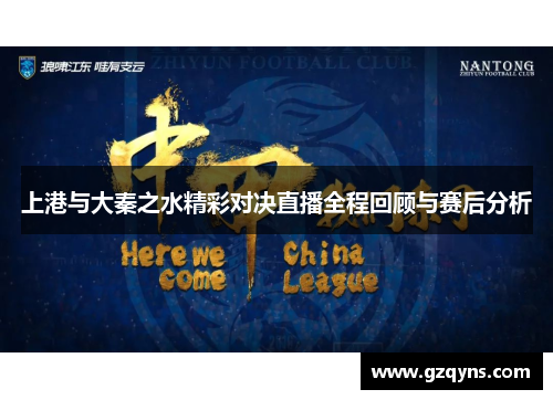 上港与大秦之水精彩对决直播全程回顾与赛后分析