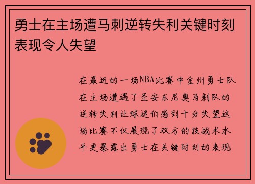 勇士在主场遭马刺逆转失利关键时刻表现令人失望